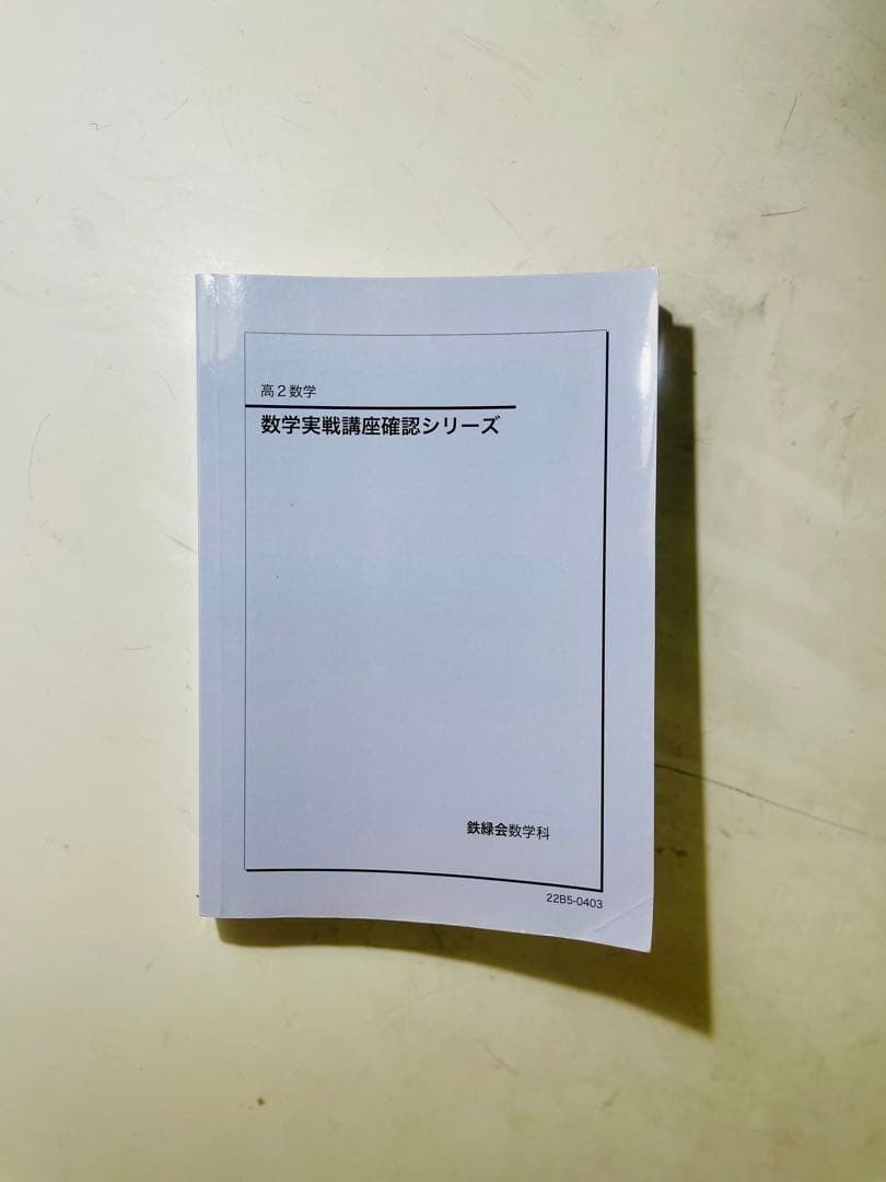 鉄緑会 高二数学 セット