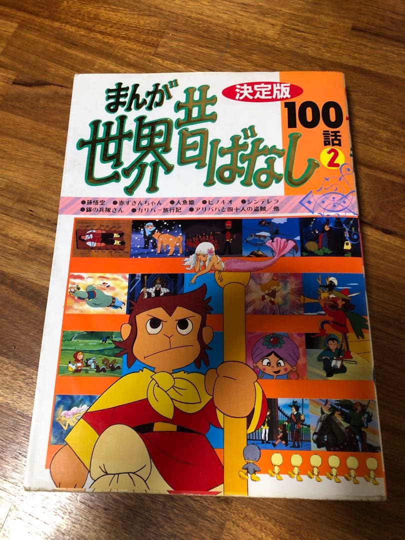 昭和レトロ　古本　まんが　世界昔ばなし　決定版　100話1️⃣2️⃣