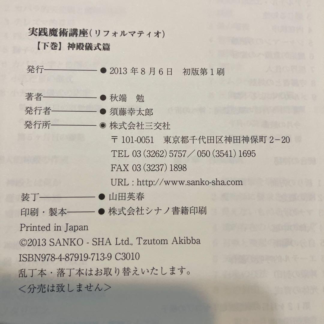 実践魔術講座リフォルマティオ 上・下巻 セット 函入(霊的啓発篇・神殿儀式篇)