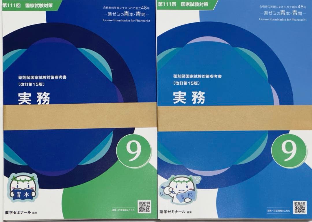 第111回薬剤師国家試験 青本青問 裁断済み