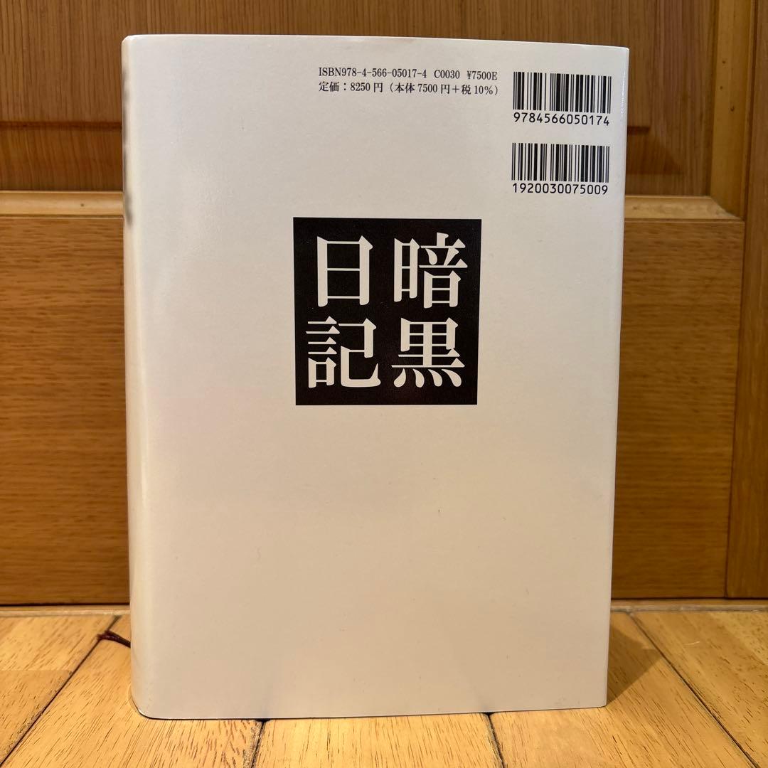 暗黒日記 : 戦争日記1942年12月～1945年5月