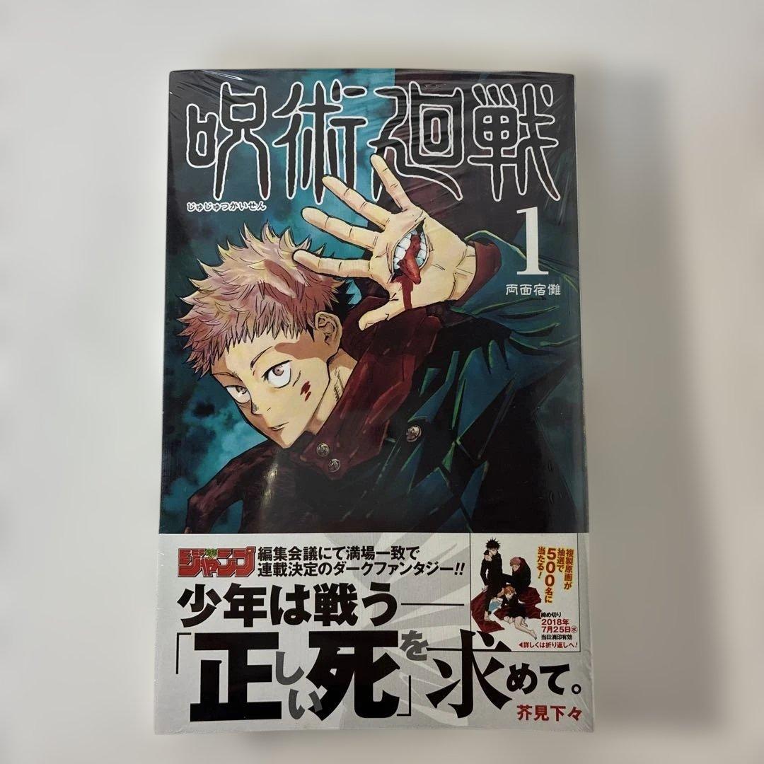 あられさん　 F 呪術廻戦 1巻　初版・帯付き　シュリンク未開封品