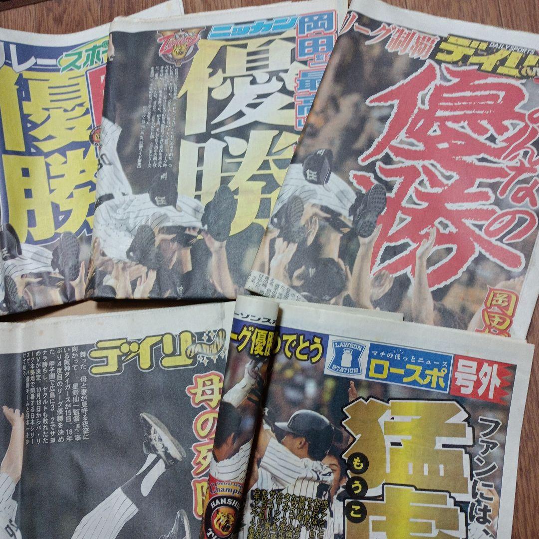 阪神タイガース　2003年、2005年優勝　記念新聞　まとめてセット