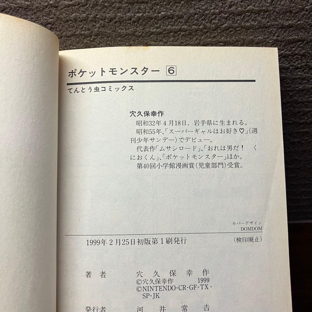 ポケットモンスター 1〜6巻セット 【初版3冊】穴久保幸作 コロコロ