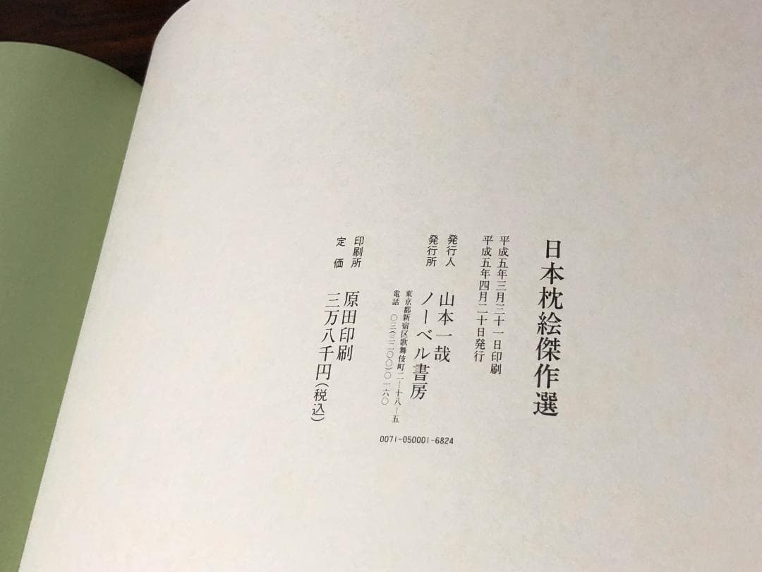 【 日本枕絵傑作選 計46枚 】　H５年　カラー/モノクロ　＠38000円