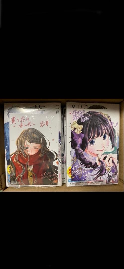 薫る花は凛と咲く　1〜17巻 全巻セット　三香見サカ　新品未開封 専用