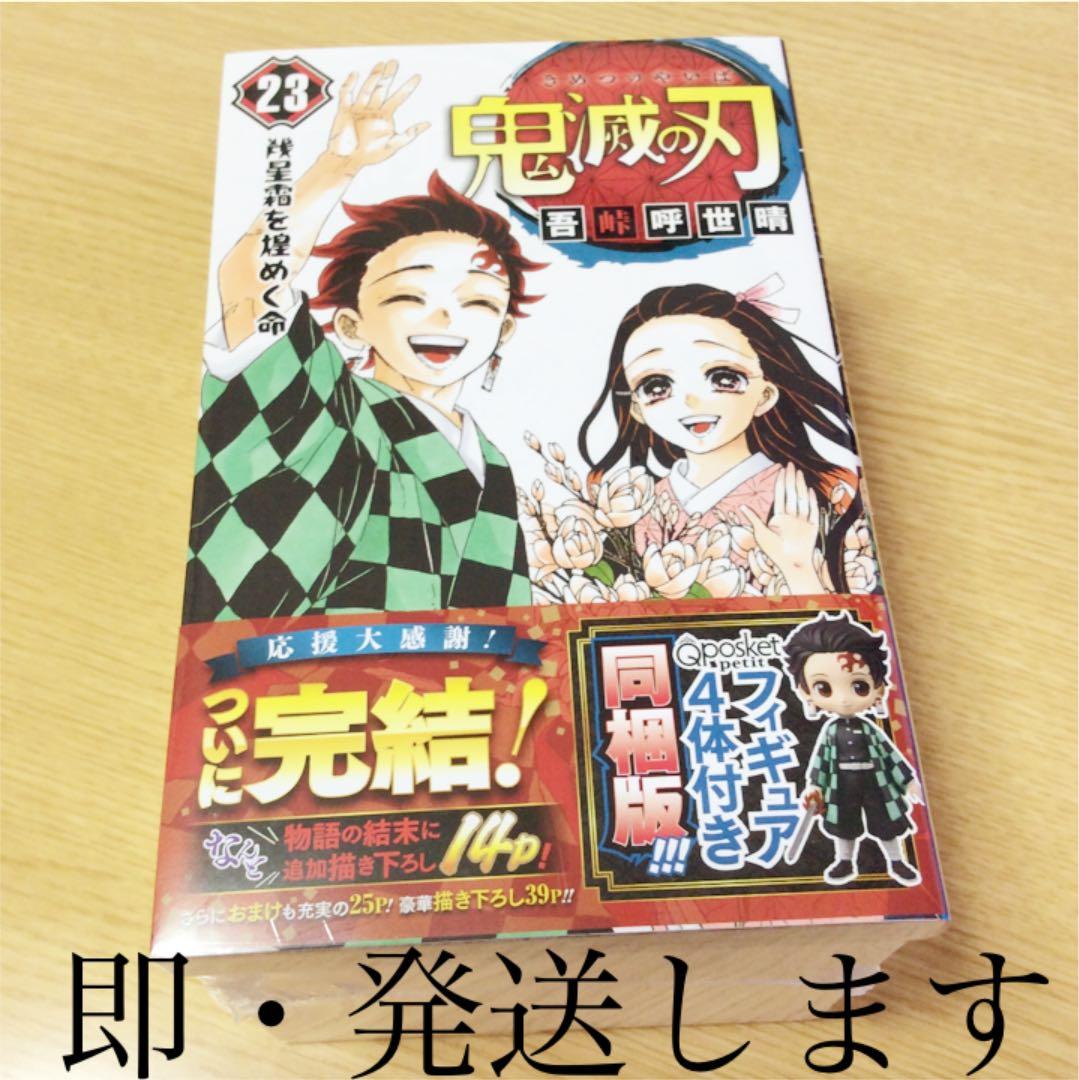 鬼滅の刃 最終巻　23巻 特装版　フィギュア付き　新品　即発送