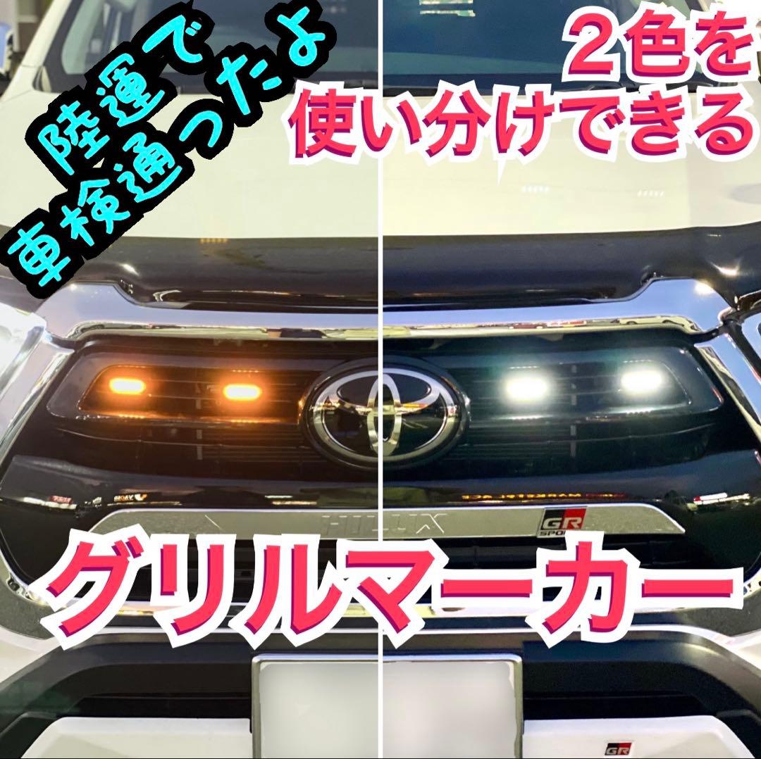 【ユノさま専用】 125 ハイラックス 2色 グリルマーカー　ACC分岐ハーネス