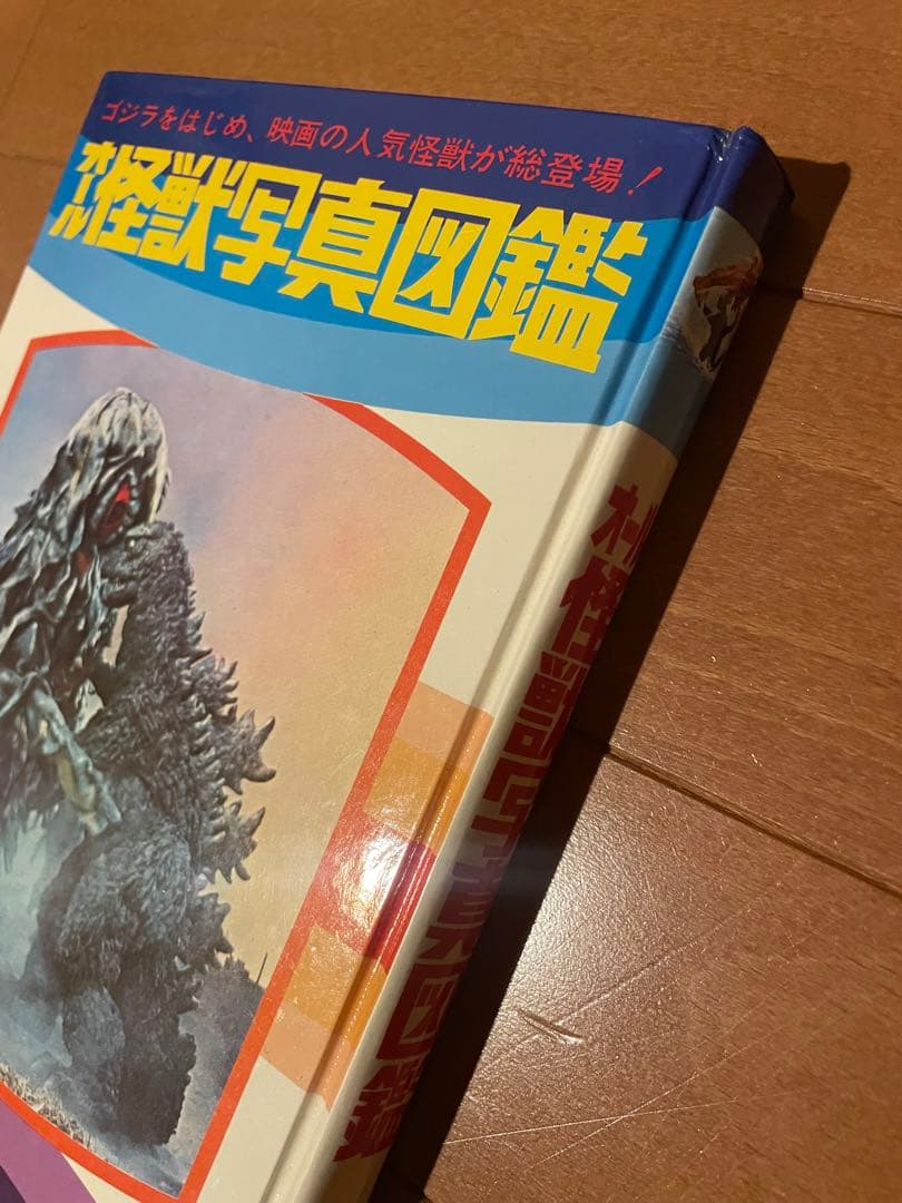 希少ハードケース付き　オール怪獣写真　黒崎出版刊