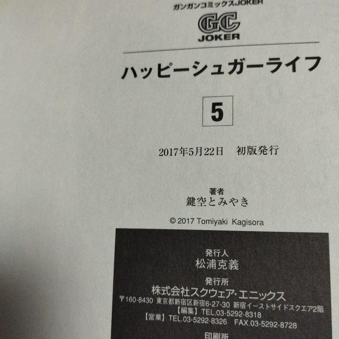 ハッピーシュガーライフ　全巻セット　ブックカバー付き