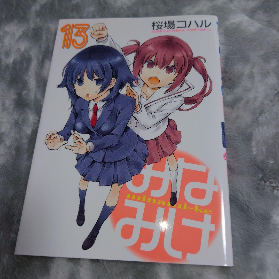 みなみけ　１〜16巻