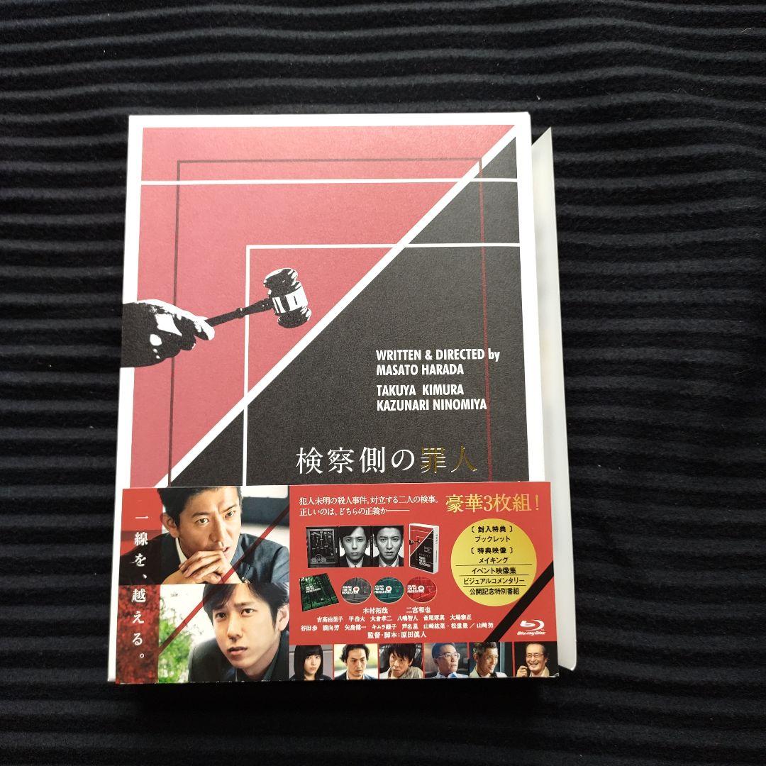 二宮君&木村拓哉さんBlu-ray&グッズ ★検察側の罪人 豪華版〈3枚組〉