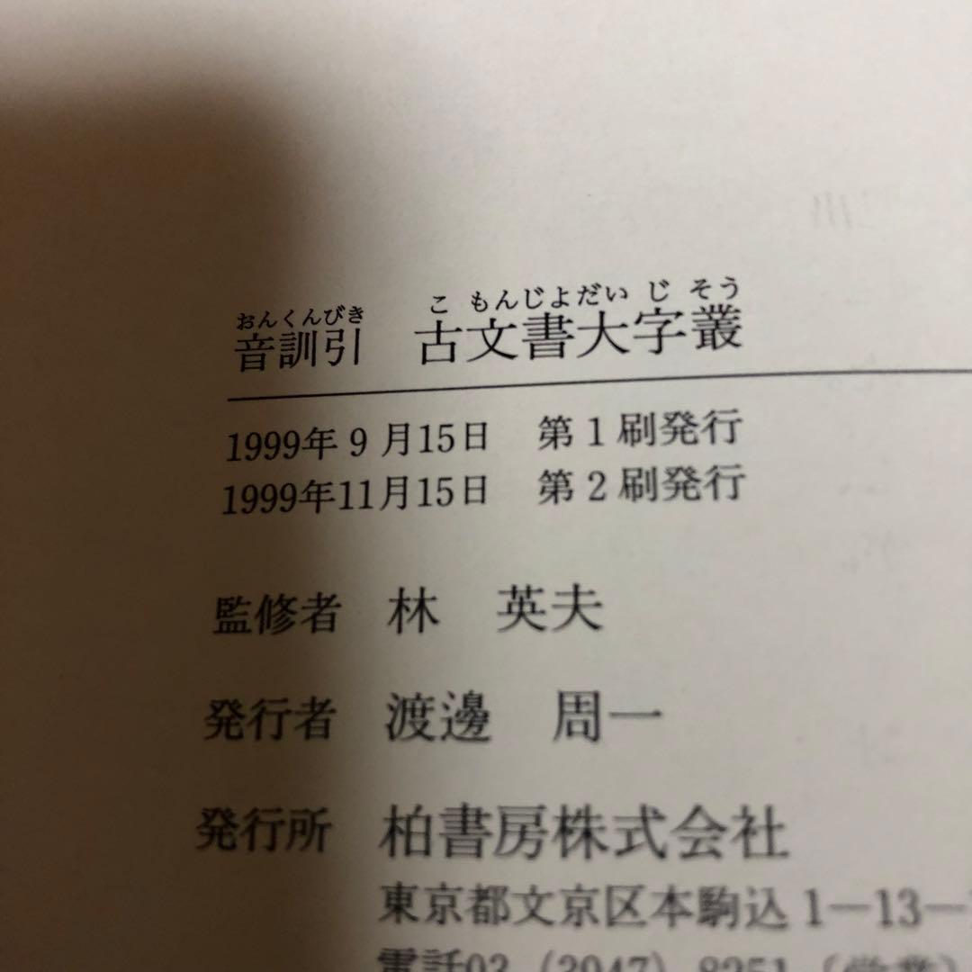 【希少品・美品】音訓引 古文書大字叢 / 柏書房 林英夫 著・帯付