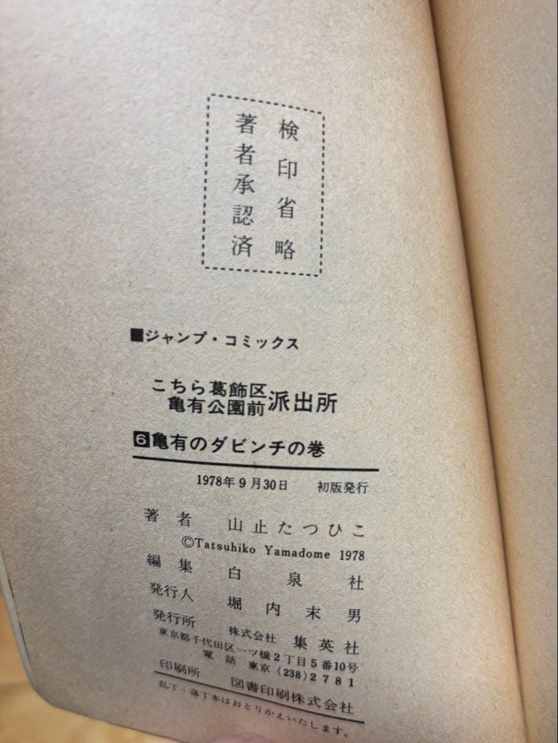 こち亀 山止たつひこ☆初版入 全115冊+1