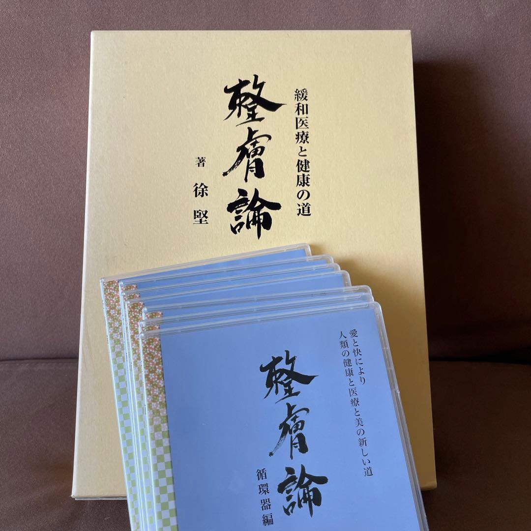 整膚論　＋　DVD12枚　整膚師用