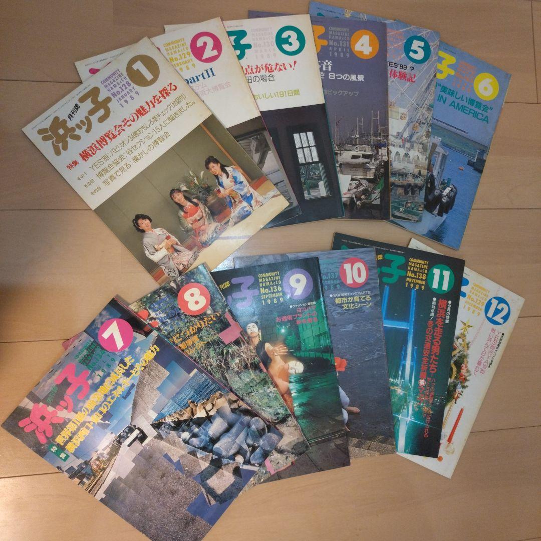 タウン誌　浜っ子