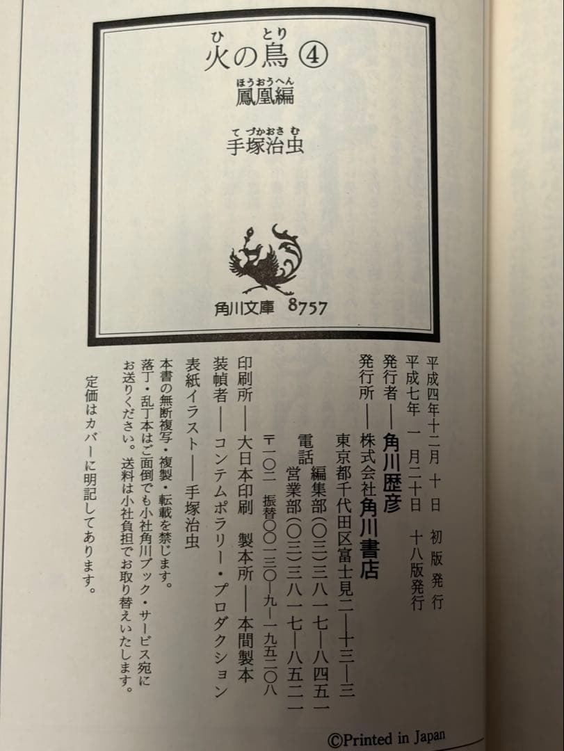 火の鳥　文庫版　全13巻　(10冊は初版)