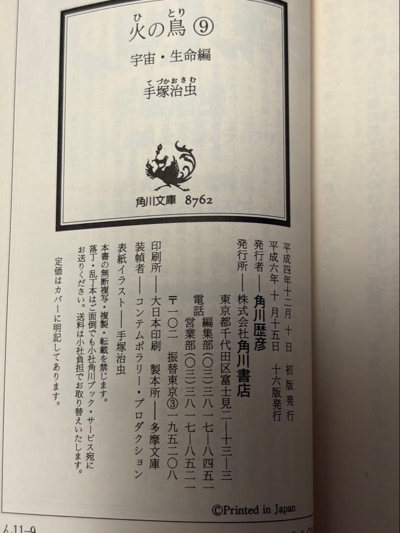 火の鳥　文庫版　全13巻　(10冊は初版)
