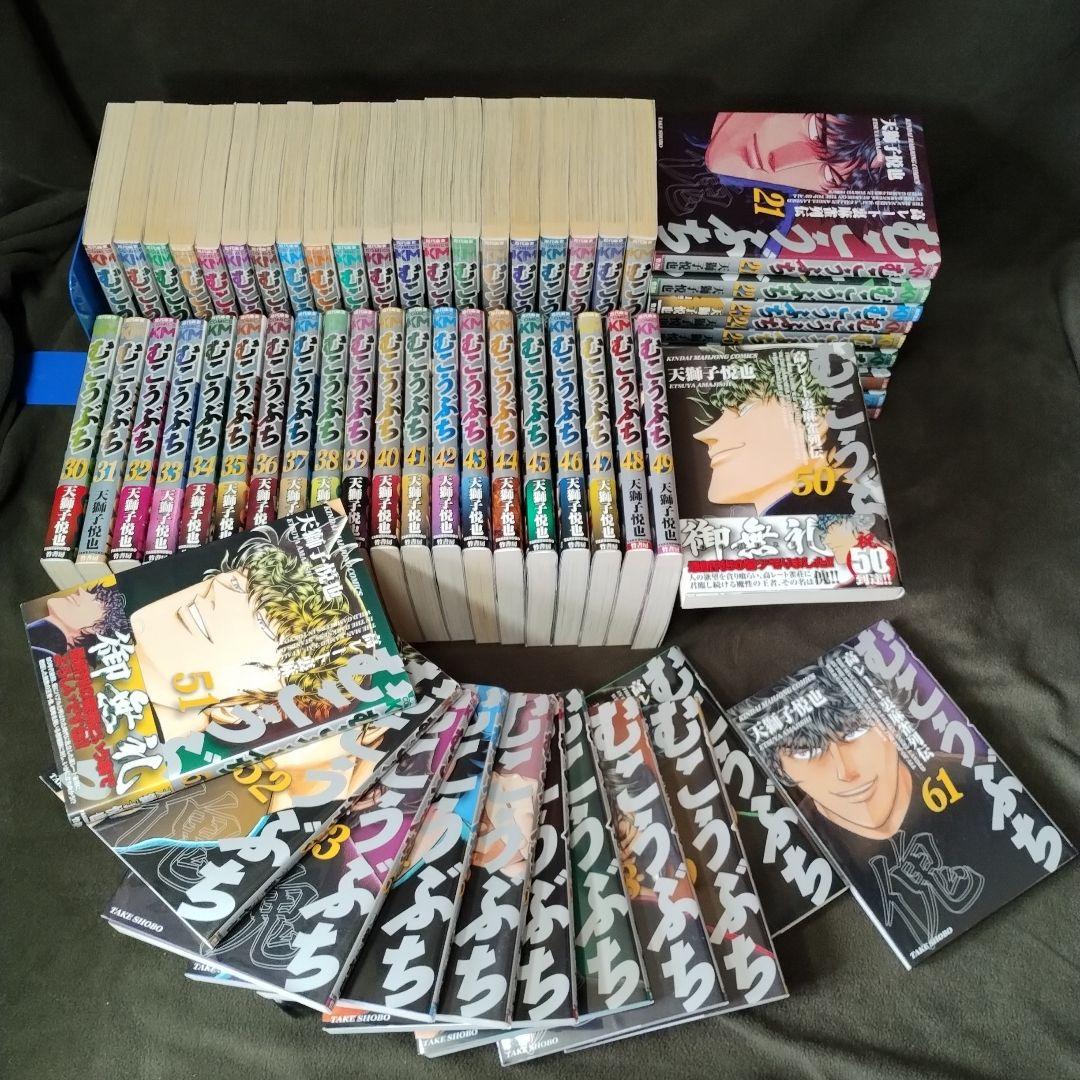 むこうぶち　1〜61巻セット