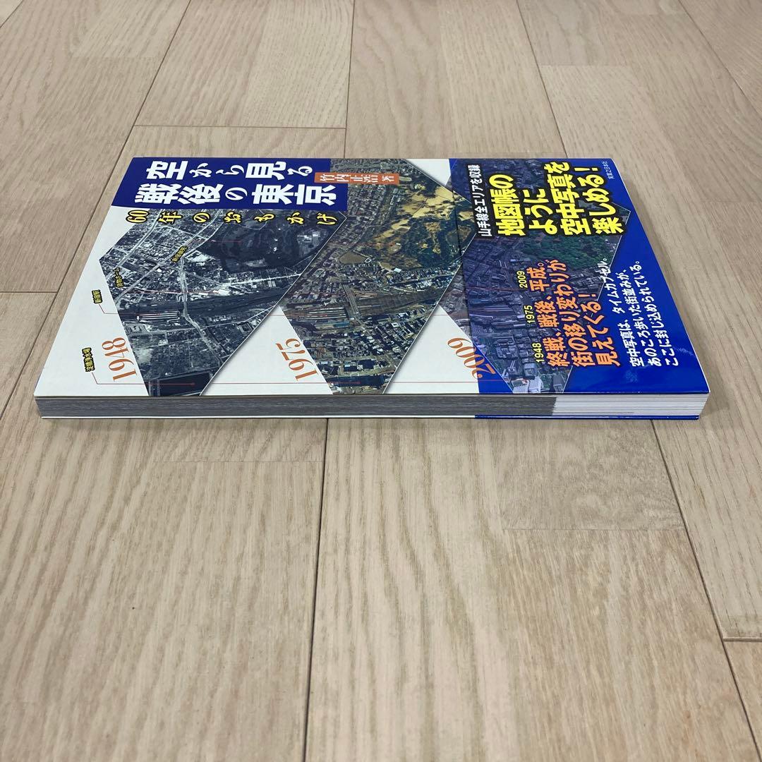 空から見る戦後の東京 60年のおもかげ