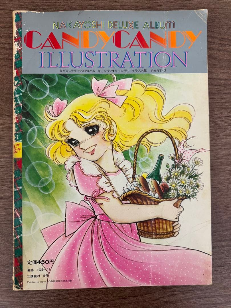 【初版】 キャンディキャンディ イラスト集 Part2 いがらしゆみこ なかよし