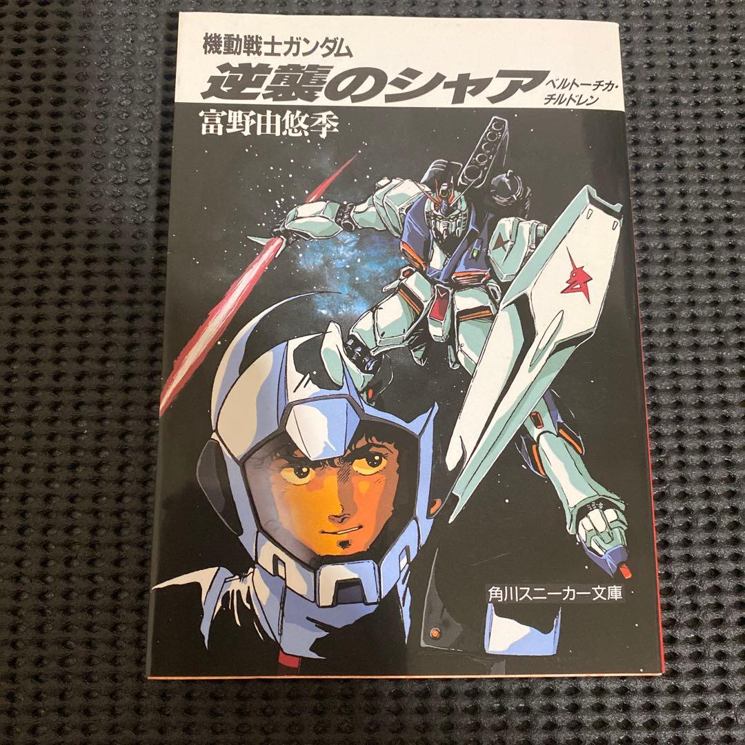 機動戦士ガンダム　逆襲のシャア　前中後編　全巻初版　帯　➕　オマケ　富野由悠季