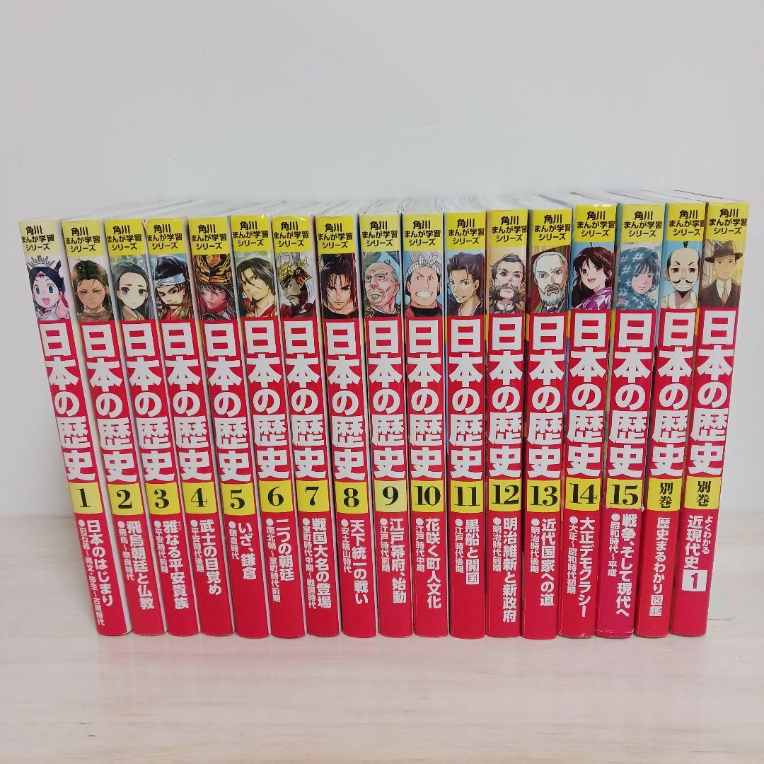 角川まんが学習シリーズ 日本の歴史 1～15巻+別巻2冊　計17冊セット