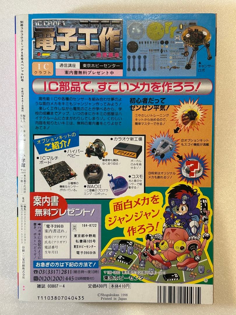 【希少】別冊コロコロコミック 1998年4月号 ポケモン 最強シール列伝 付き