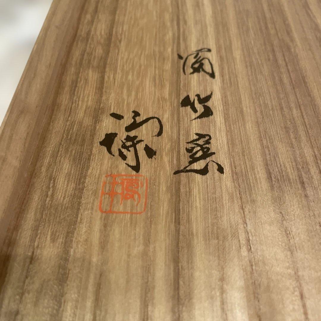 大白磁　冨竹窯　宮之原謙