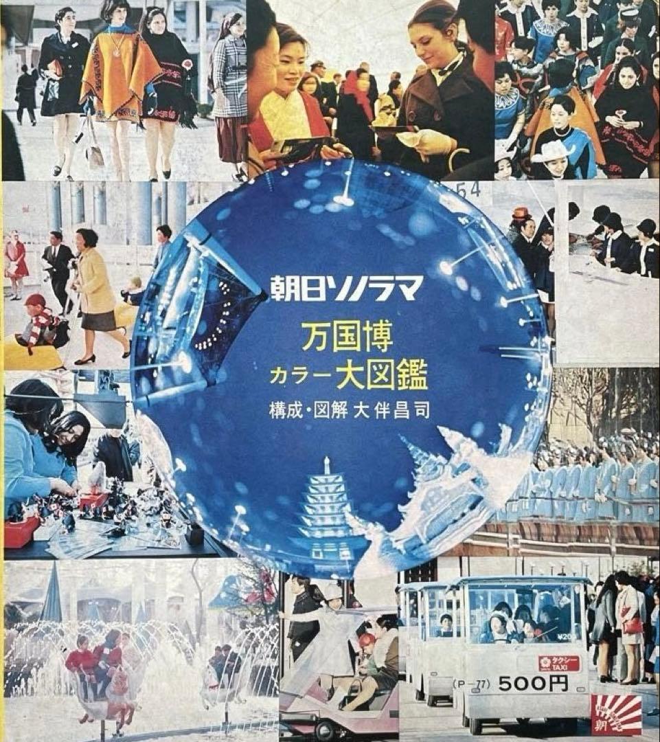 朝日ソノラマ　万国博大図鑑ソノシート（1970年）
