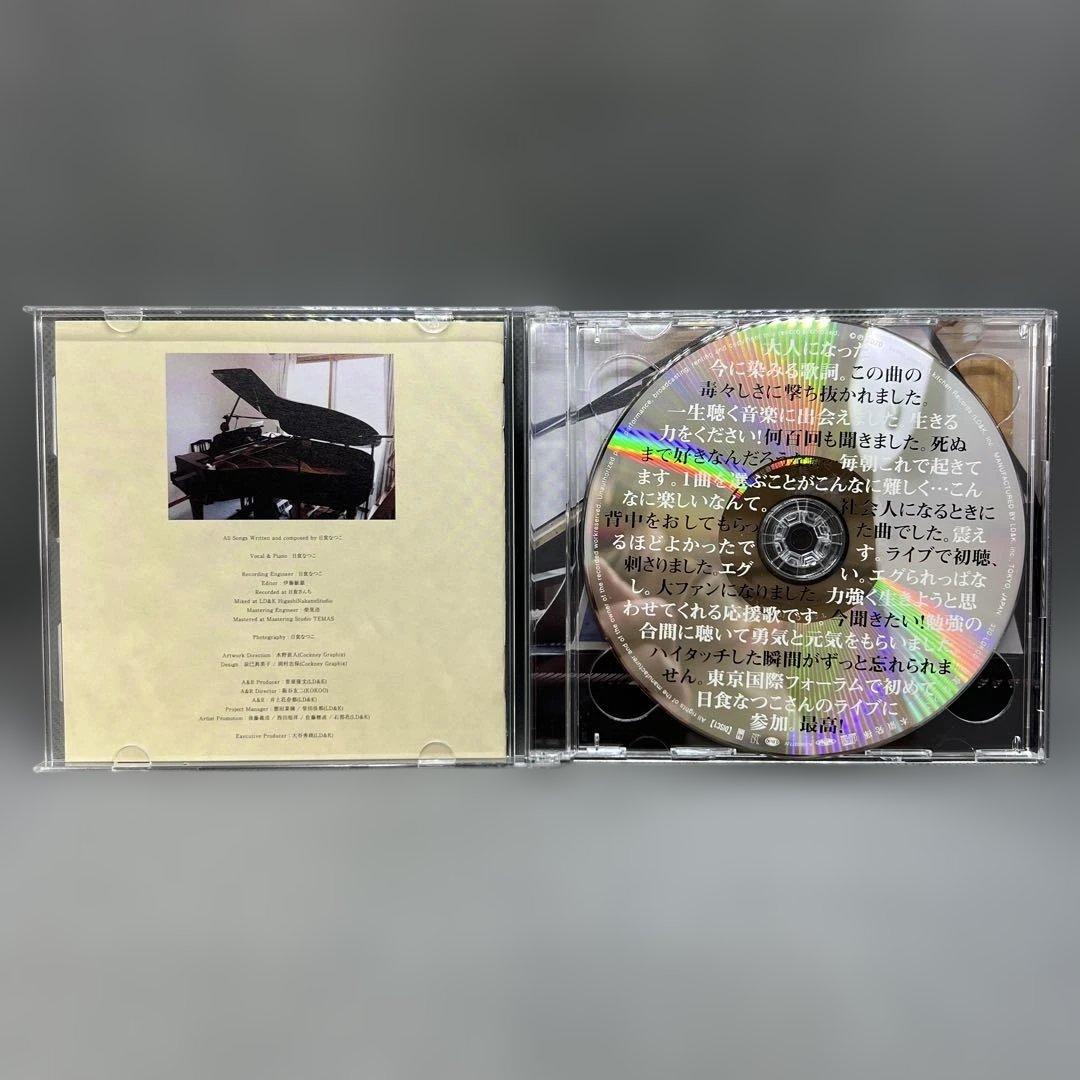 日食なつこ 本領発揮。 CD2枚組 クラファン限定 帯付き