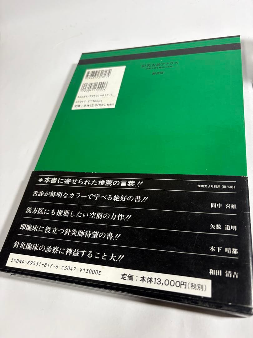 針灸舌診アトラス 診断基礎と臨床の実際