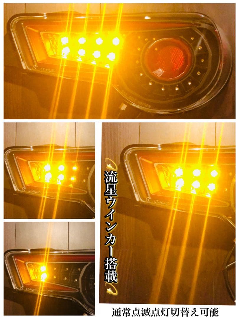 86BRZ ZN6/ZC6 バルカン ファイバーフルLEDテール 流星ウインカー