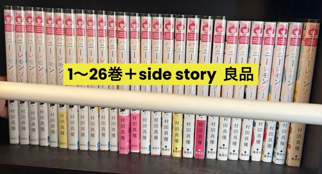ハニーレモンソーダ1～26巻＋Side stories