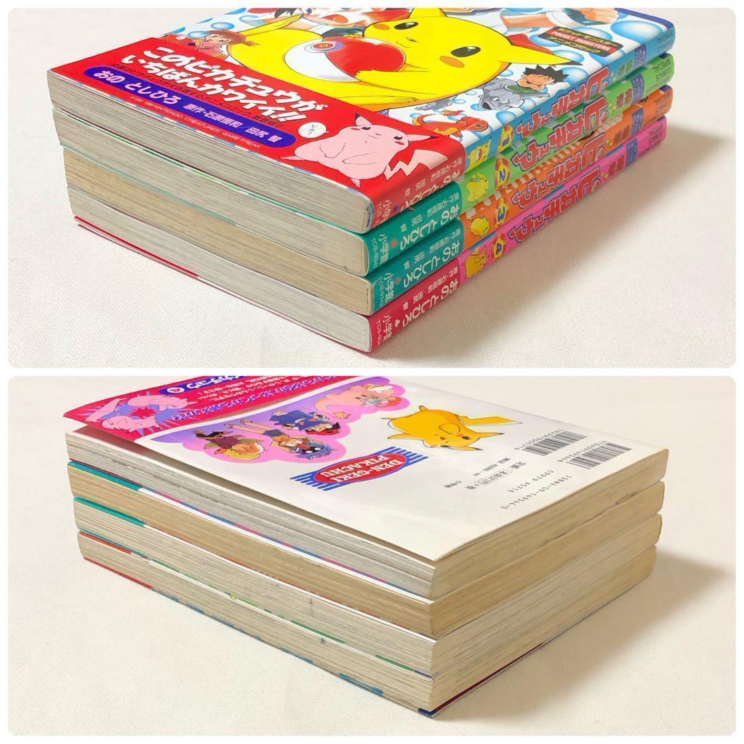 希少 初版 帯付 漫画 ポケモン 電撃!ピカチュウ 1〜4 全巻 完結セット
