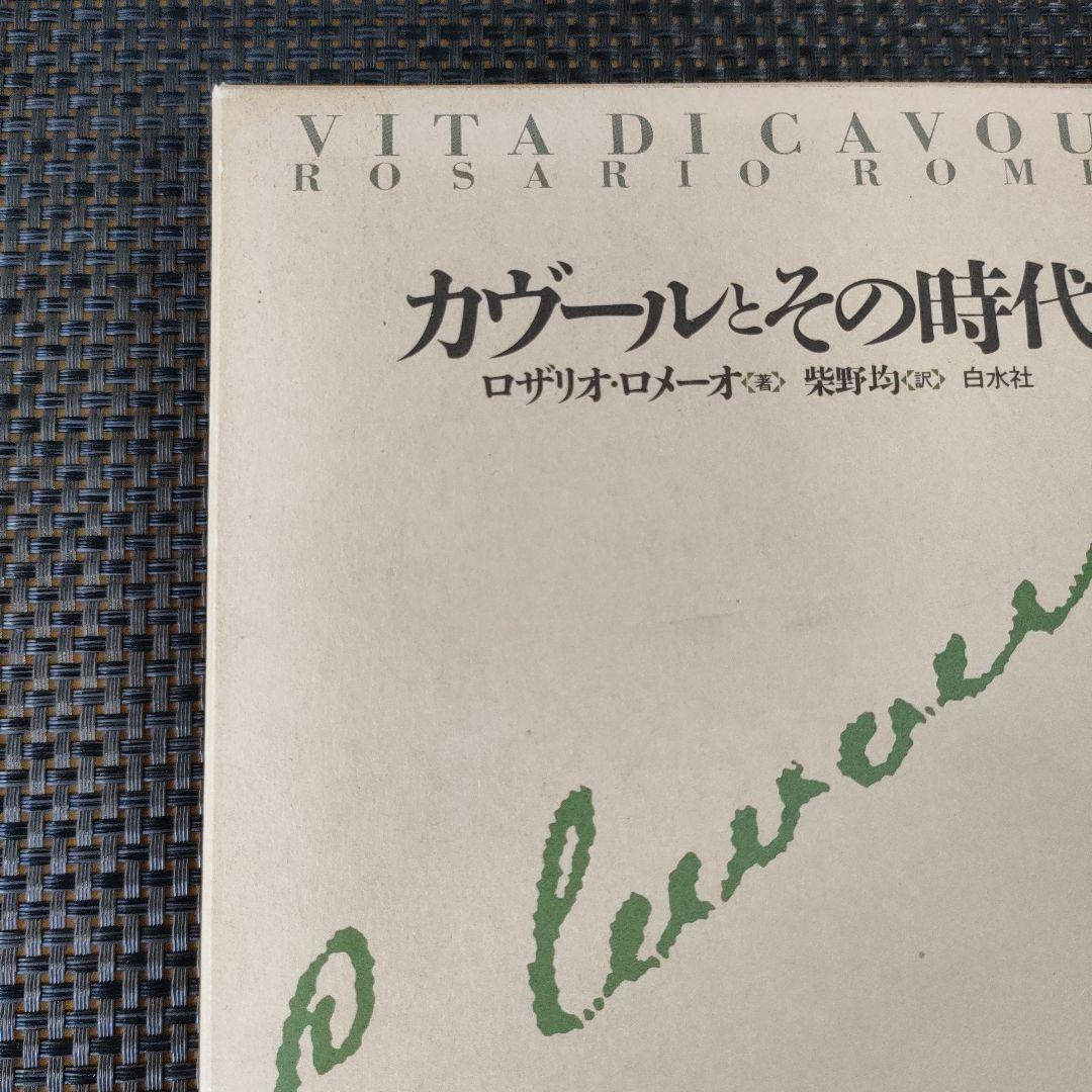 カヴールとその時代