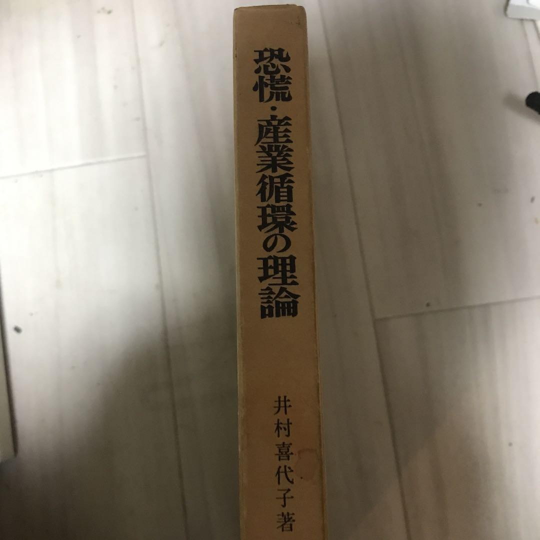 恐慌・産業循環の理論