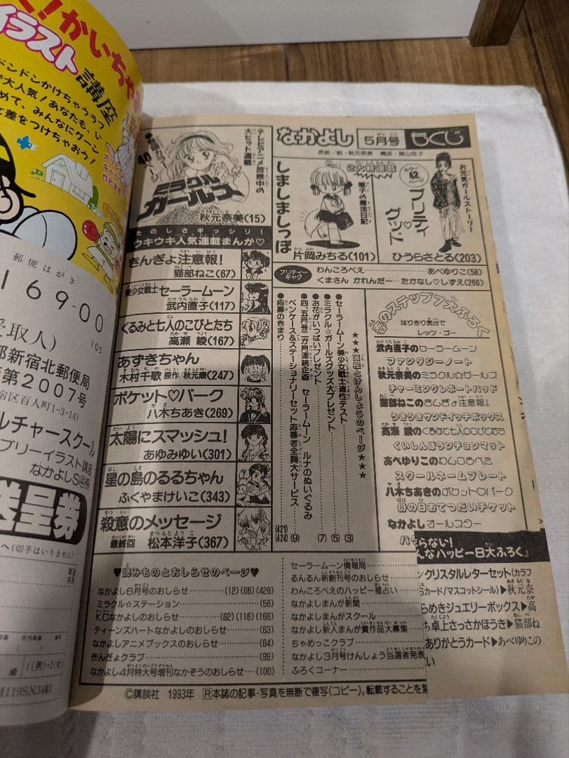 講談社 月刊 なかよし 1993年平成5年 少女マンガ雑誌 セーラームーン