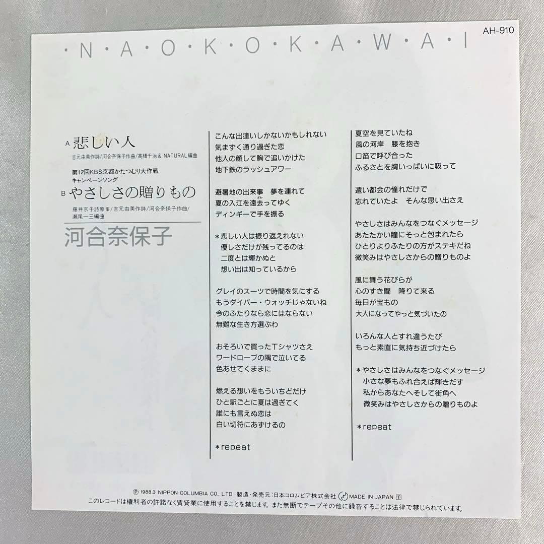 河合奈保子　悲しい人 / やさしさの贈りもの　EPシングルレコード