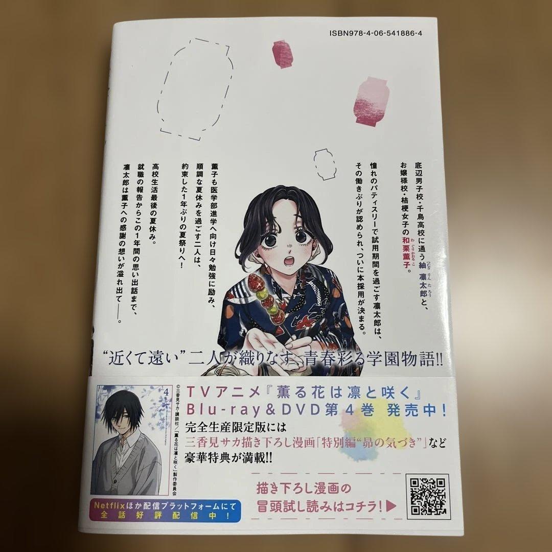 薫る花は凛と咲く(21)