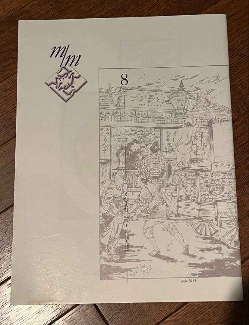 えむえむ［熊田司個人誌］　4冊