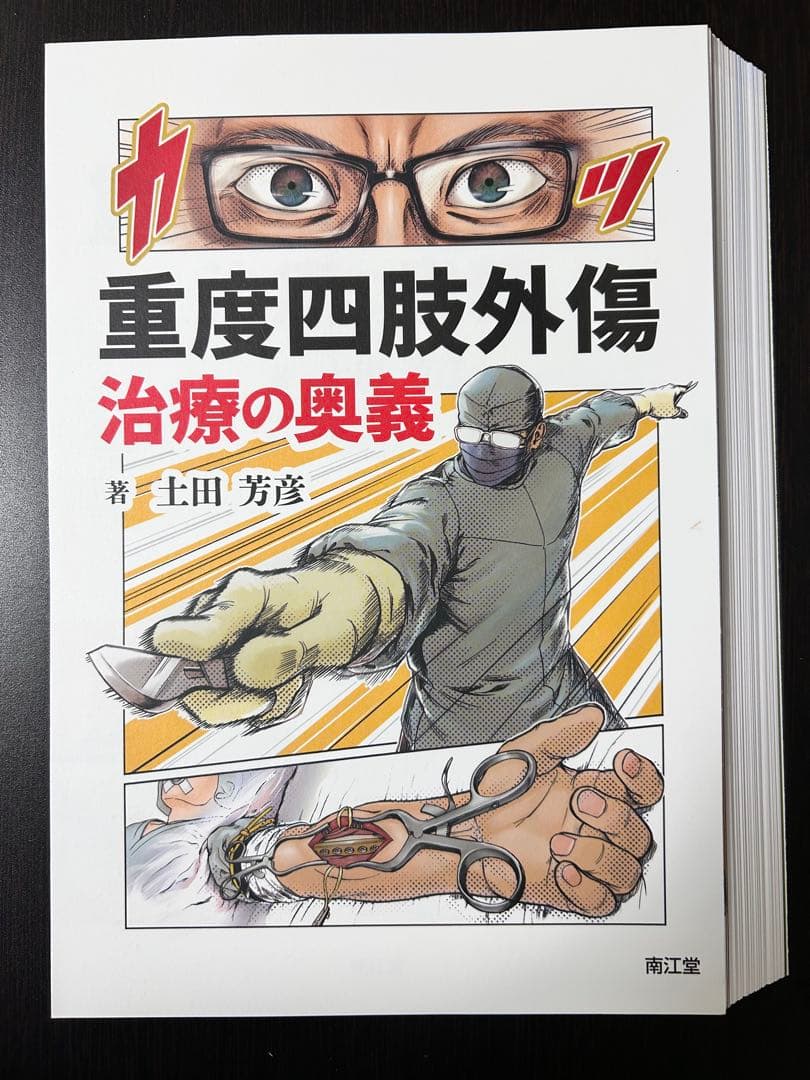 重度四肢外傷 治療の奥義