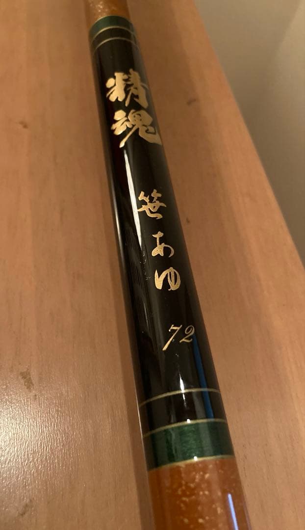 ヴィンテージ鮎竿　精魂カーボンロッド