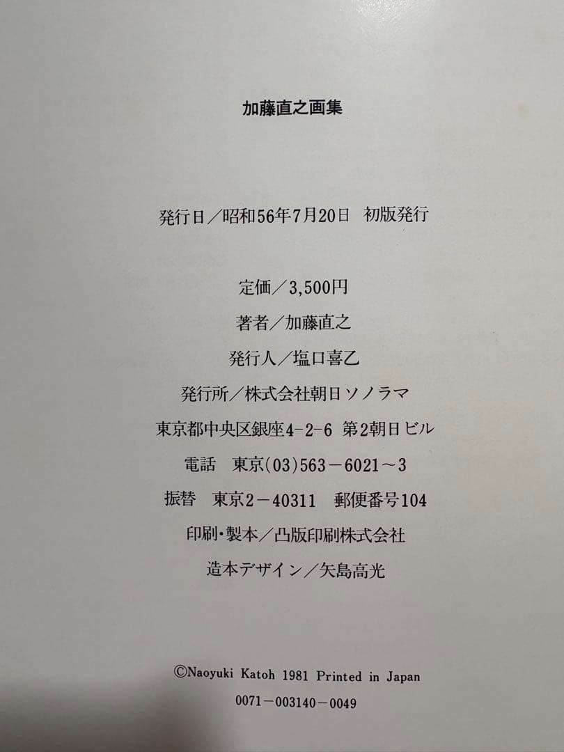 M5☆加藤直之画集 朝日ソノラマ☆