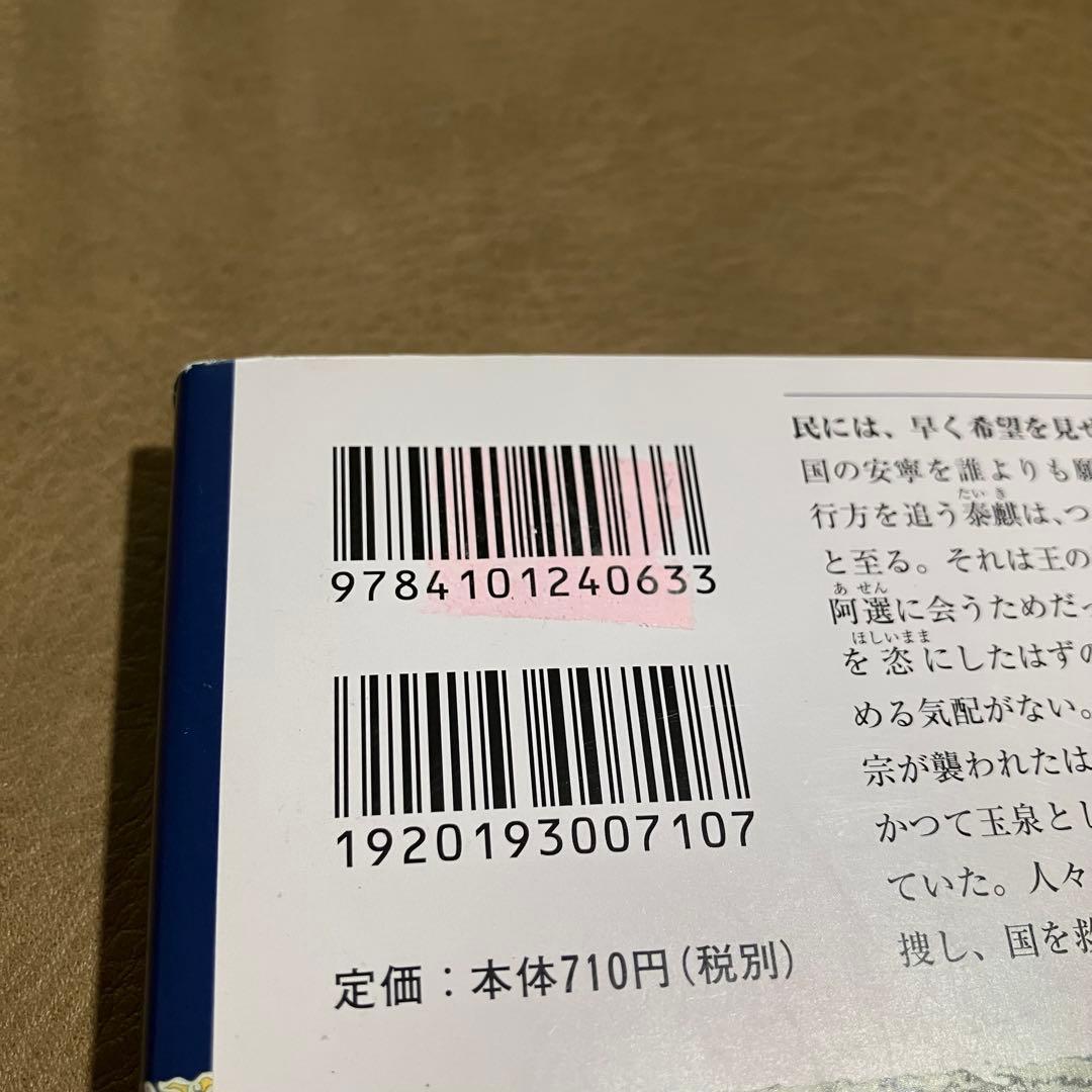 小野不由美/十二国記/全巻セット/合計15冊/ホラー/新潮文庫