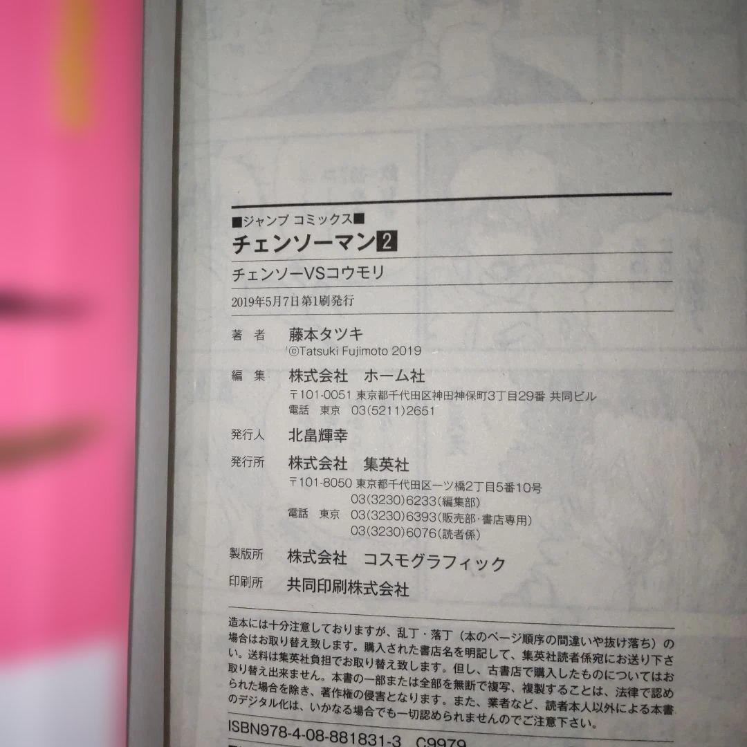 チェンソーマン 1巻から19巻 全巻初版 2巻以降帯付き