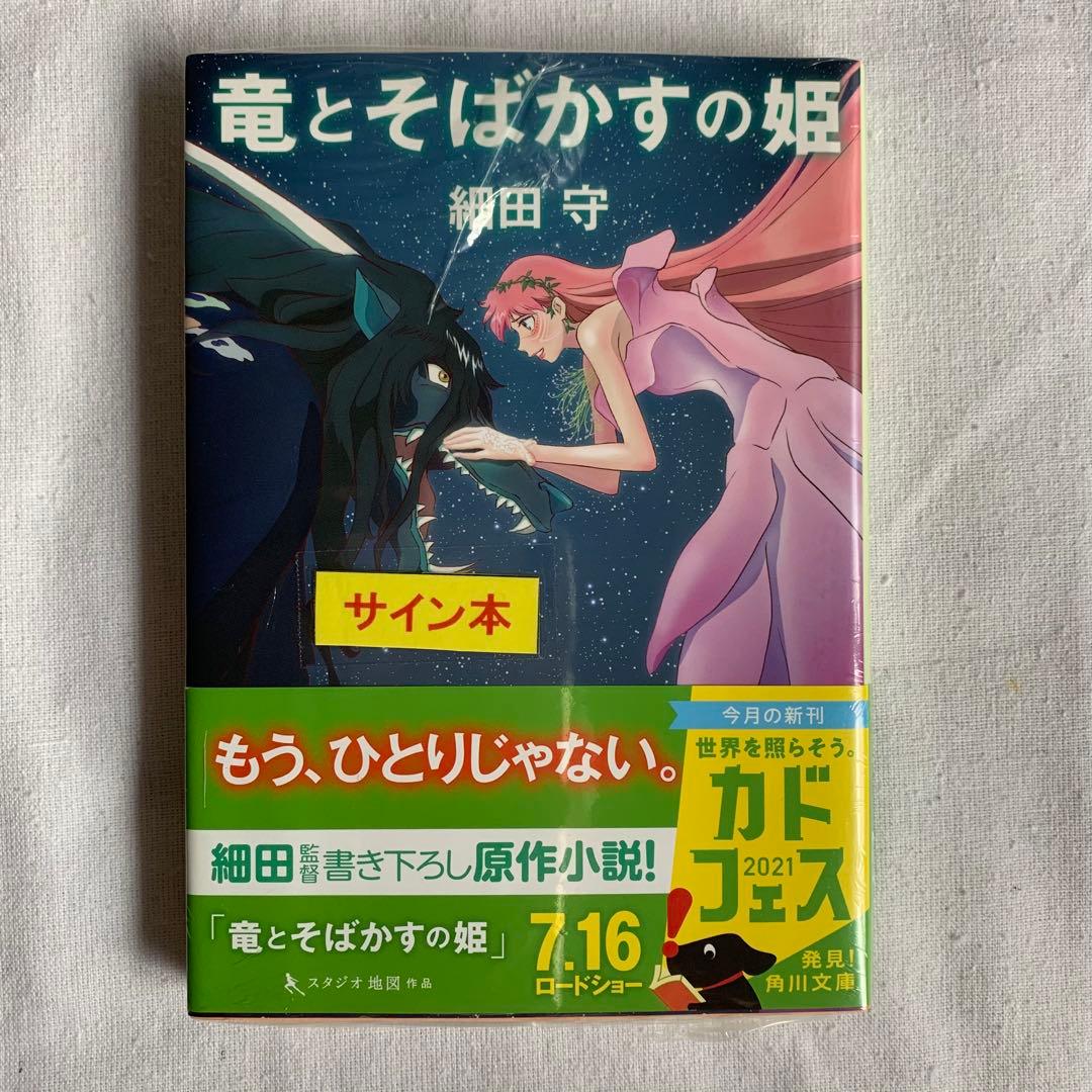 細田守 サイン本 竜とそばかすの姫 スタジオ地図 果てしなきスカーレット
