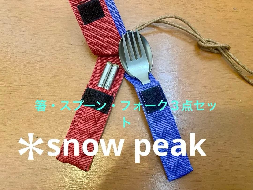  Peak カトラリーセット 箸、スプーン、フォーク３点セット