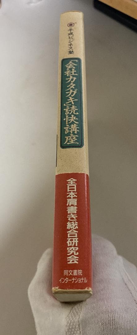 「会社カタガキ」読快講座　全日本肩書き総合研究会