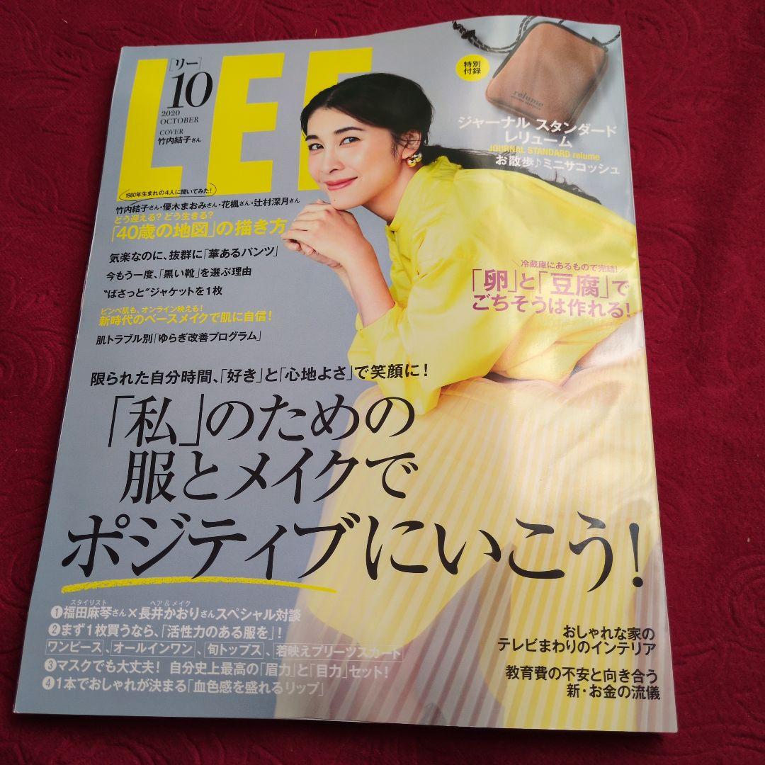 表紙:竹内結子　LEE(リー)2020年10月号　付録付き　レア　終売品